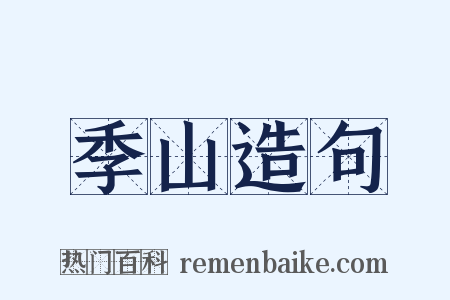 季山造句是什么意思的图片